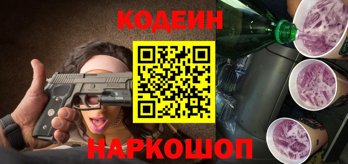 Кодеин напиток Lean (лин)  Codein Purple Drank  Ростов-на-Дону  Вход с VPN 